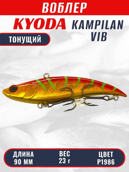 Воблер KYODA KAMPILAN VIB, размер 90 мм, вес 23 гр, тонущий, цвет P1986