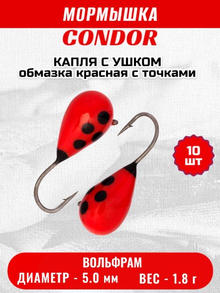 Мормышка вольфрамовая Condor Капля с ушком d 5,0 мм 1,8 гр обмазка красная с точками 10 шт