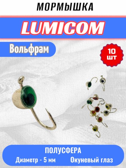 Мормышка вольфрамовая Lumicom Полусфера с глазом d5.0 серебро 10шт