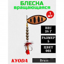 Блесна KYODA в индивидуальной упаковке, вращающаяся, размер 5, вес 38,0 гр цвет 003