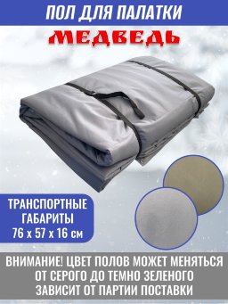 Пол для палатки Медведь КУБ-3 220x220 см , оксфорд 600 Пол для палатки Медведь КУБ-3 220x220 см , оксфорд 600