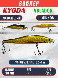 Воблер KYODA VOLADOR MINNOW-90F 9,0 см 10.0 гр цвет P295, заглубление 0,5-1,0м.