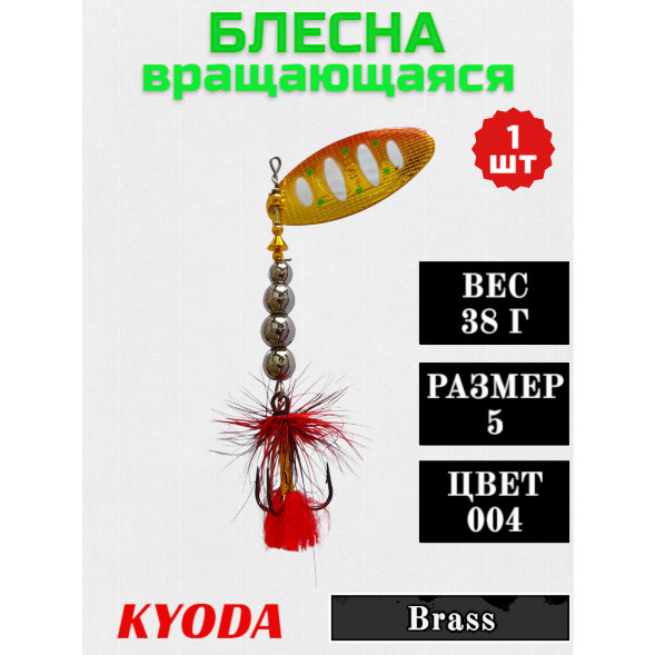 Блесна KYODA в индивидуальной упаковке, вращающаяся, размер 5, вес 38,0 гр цвет 004