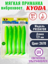 Виброхвост KYODA PREDATOR, длина 5,0, вес 10 гр, цвет 2А70 5 шт./упак.