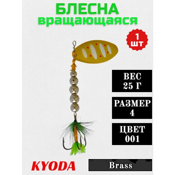 Блесна KYODA  в индивидуальной упаковке, вращающаяся, размер 4, вес 25,0 гр, цвет 001