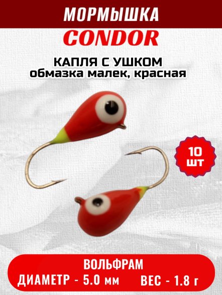 Мормышка вольфрамовая Condor Капля с ушком d 5,0 мм 1,8 гр обмазка малек, красная 10 шт