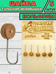 Мормышка вольфрамовая Тульская Шайба 4.5 Медь 5шт