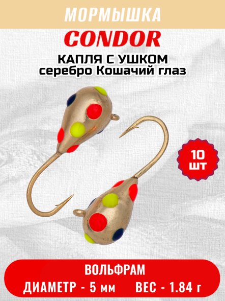 Мормышка вольфрамовая Condor Капля с ушком d 5,0 мм, 1,84 гр, цвет золотой с разноцветными точками 10 шт