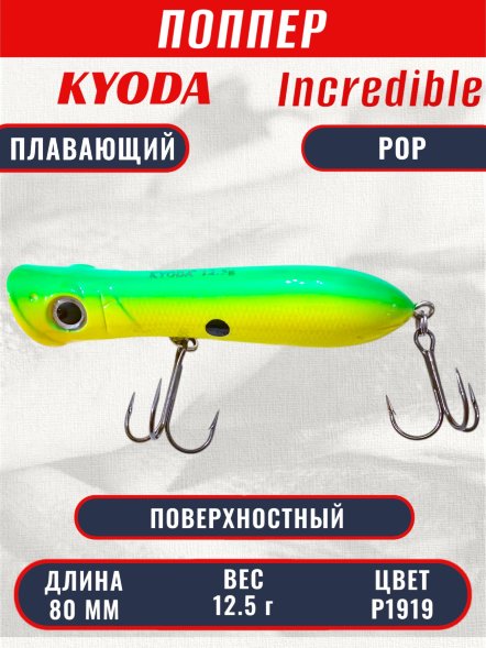 Воблер KYODA INCREDIBLE POP-80F, длина 80 мм, вес 12,5  гр, цвет P1919, заглубление поверхностное.