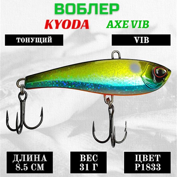 Воблер KYODA AXE VIB размер 85 мм вес 31 гр тонущий цвет P1833