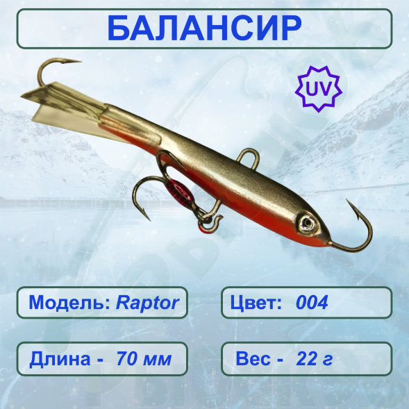 Балансир рыболовный для зимней рыбалки ESOX RAPTOR 70 C004
