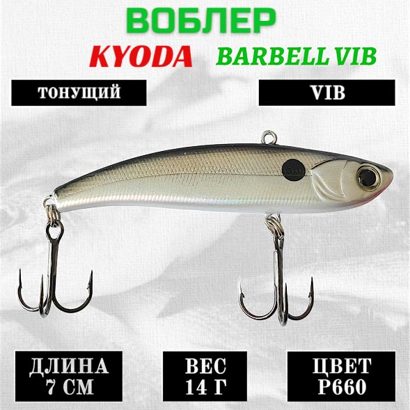 Воблер KYODA BARBELL VIB, ратлин размер 70 мм вес 14 гр тонущий цвет P660