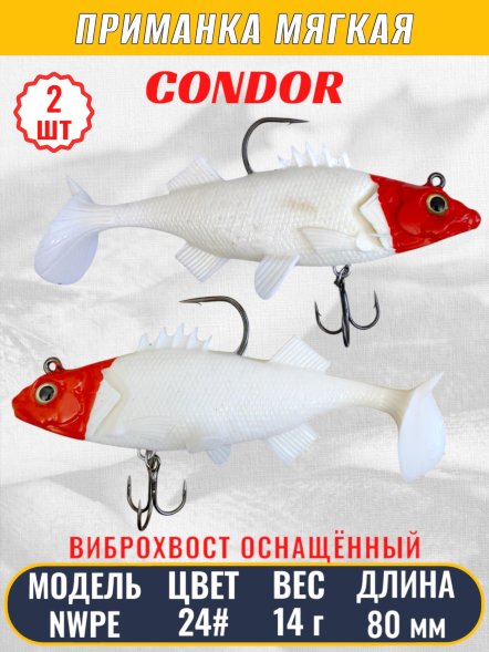 Виброхвост оснащённый CONDOR Crazy Bait NWPE03# размер 80 мм вес 14 гр цвет 24# 2 шт