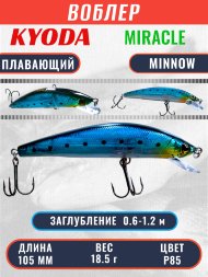 Воблер KYODA Miracle Minnow-105F 10,5 см 18,5 гр цвет P85, заглубление 0,6-1,2 м