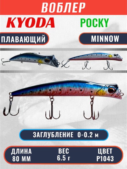 Воблер KYODA POCKY MINNOW-80F 80 мм 6.5 гр цвет P1043 заглубление 0 - 0,2 м