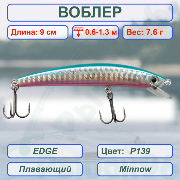 Воблер KYODA EDGE Minnow-90F 9,0 см 7,6 гр цвет P139, заглубление 0,6-1,3 м