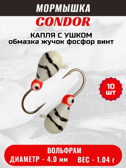 Мормышка вольфрамовая Condor Капля с ушком d 4,0 мм вес 1,04 гр обмазка жучок фосфор винт 10 шт