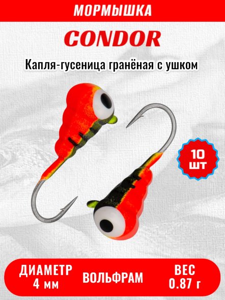 Мормышка вольфрамовая Condor Капля-гусеница гранёная с ушком d 4,0 мм, 0,87 гр, черно оранж с глазом /10 шт