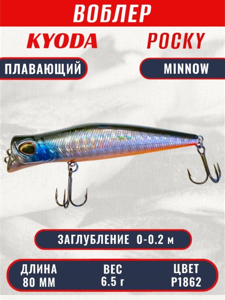 Воблер KYODA POCKY MINNOW-80F, длина 80 мм, вес 6,5 гр, цвет P1862 заглубление 0 - 0,2 м.