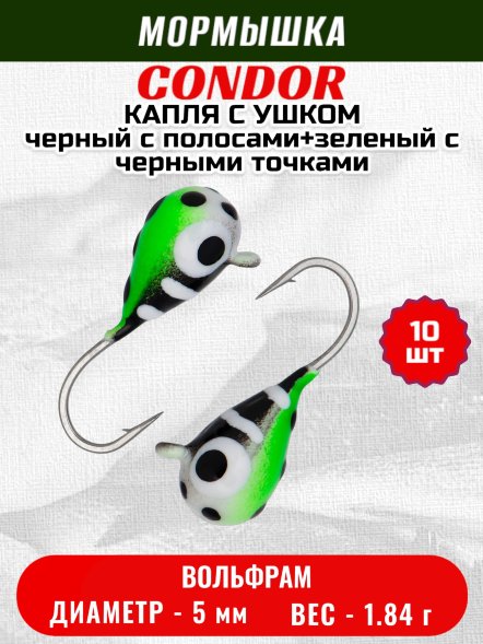 Мормышка вольфрамовая Condor Капля с ушком d 5,0 мм, 1,84 гр, цвет малек черный с бел.полосами+зеленый с че 10 шт