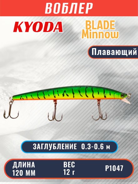 Воблер KYODA BLADE MINNOW-120F, длина 120 мм, вес 12 гр, цвет P1047 заглубление 0.3 - 0.6 м.