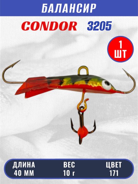 Балансир рыболовный для зимней рыбалки Condor 3205, гр 10, цвет 171