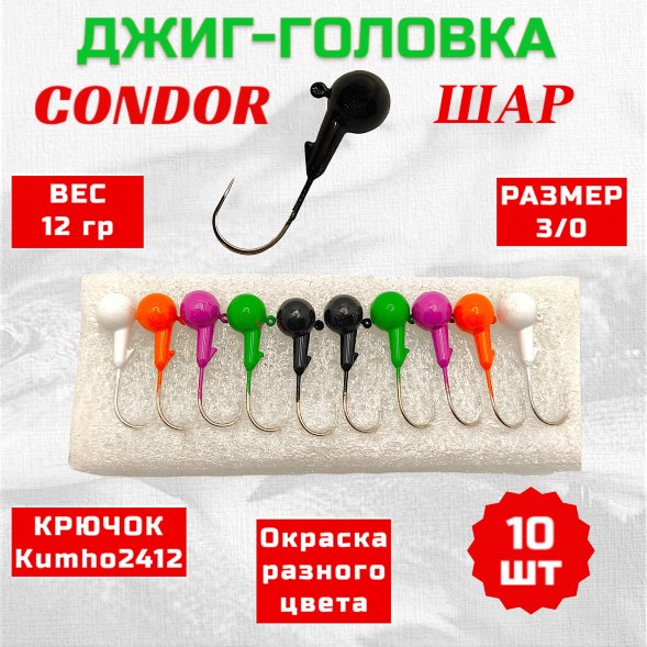 Дж. головка шар Condor крючок Kumho 2412 Корея размер 3/0 вес 12,0 гр.5 цветов 10 шт