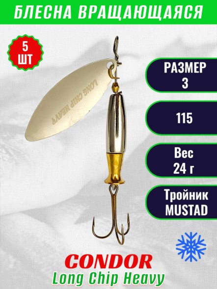 Блесна вращающаяся Condor Long Chip Heavy размер 3 вес 24,0 г цвет 115 5шт