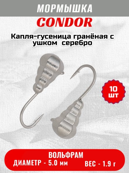 Мормышка вольфрамовая Condor Капля-гусеница гранёная с ушком d 5,0 мм, 1,90 гр, серебро /10 шт/