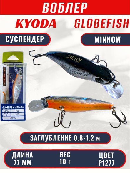 Воблер KYODA Globefish Minnow-77SP, длина 7,7 см, вес 10.0 гр цвет P1277, заглубление 0,8-1,2 м