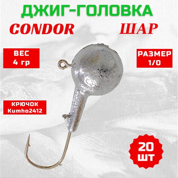 Дж. головка шар, крючок Kumho2412 Корея, размер 1/0, вес 4,0 гр. /20 шт/