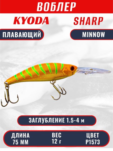 Воблер KYODA SHARP MINNOW-75F, длина 7.5 см, вес 12.0 гр, цвет P1573, заглубление 1.5-4 м.