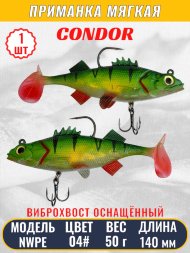 Виброхвост оснащённый CONDOR Crazy Bait NWPE5.5 размер 140 мм, вес 50 гр, цвет 04# 1 шт