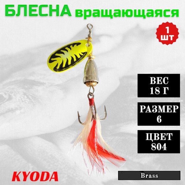 Блесна KYODA Brass в индивидуальной упаковке, вращающаяся, размер 6, вес 18,0 гр цвет 804