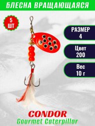 Блесна вращающаяся Condor Gourmet Caterpillar размер 4 вес 10,0 г цвет 200 5шт
