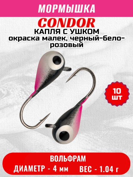 Мормышка вольфрамовая Condor Капля с ушком d 4,0 мм вес 1,04 гр окраска малек, черный-бело-розовый 10 шт