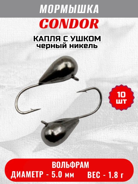 Мормышка вольфрамовая Condor Капля с ушком d 5,0 мм 1,8 гр черный никель 10 шт
