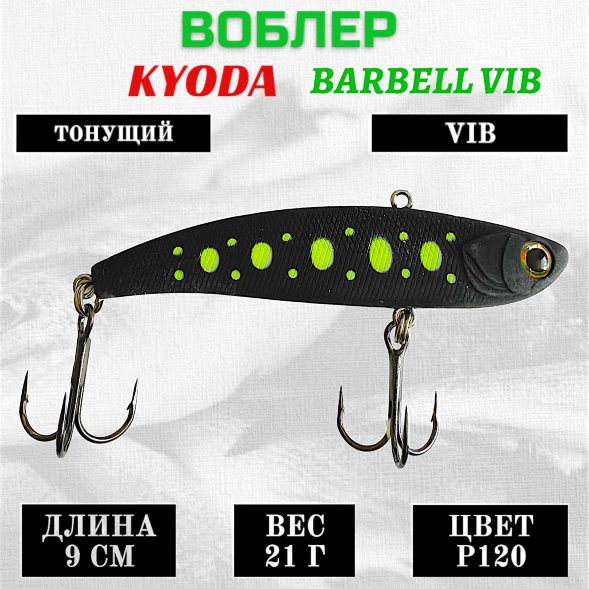 Воблер KYODA BARBELL VIB, ратлин размер 90 мм вес 21 гр тонущий цвет P120