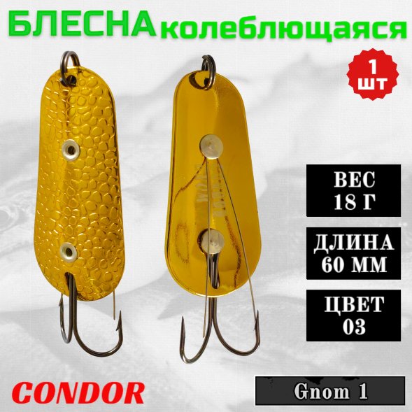 Блесна Condor колеблющаяся незацепляйка Gnom 1 размер 60 мм вес 18 гр цвет 03