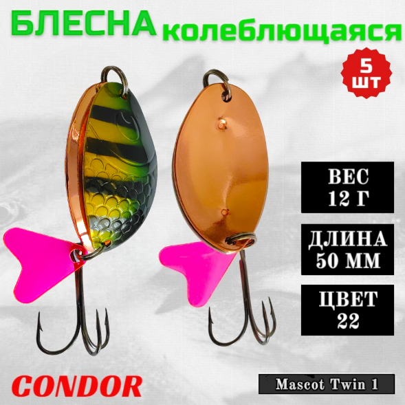 Блесна колеблющаяся двойная Condor Mascot Twin 1 размер 50 мм вес 12 г цвет 22 5 шт