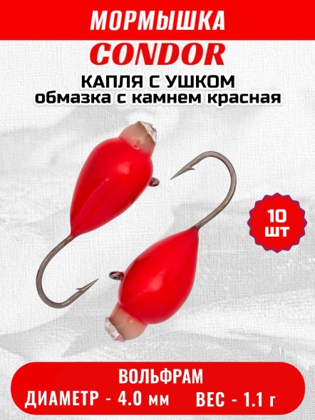 Мормышка вольфрамовая Condor Капля с ушком d 4,0 мм, 1,1 гр, обмазка с камнем красная 10 шт