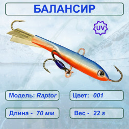 Балансир рыболовный для зимней рыбалки ESOX RAPTOR 70 C001