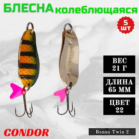 Блесна колеблющаяся двойная Condor Bonus Twin 2 размер 65 мм вес 21 г цвет 22 5 шт