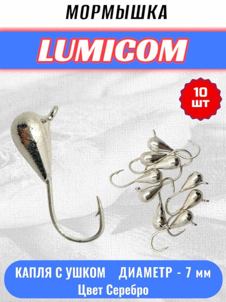 Мормышка вольфрамовая Lumicom Капля с ушком d7.0 серебро 10шт