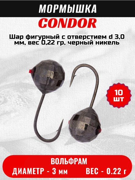 Мормышка вольфрамовая Condor Шар фигурный с отверстием d 3,0 мм, вес 0,22 гр, черный никель 10 шт