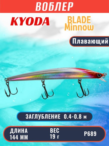 Воблер KYODA BLADE MINNOW-144F 144 мм 19 гр цвет P689 заглубление 0.4 - 0.8 м