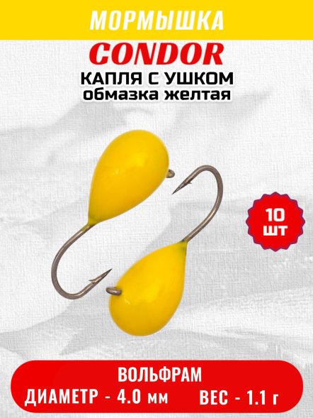Мормышка вольфрамовая Condor Капля с ушком d 4,0 мм вес 1,1 гр обмазка желтая 10 шт