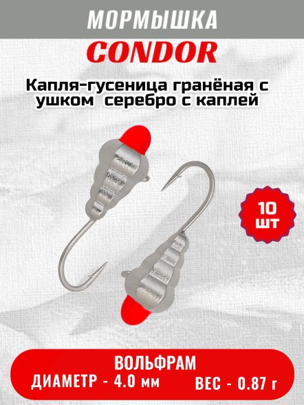 Мормышка вольфрамовая Condor Капля-гусеница гранёная с ушком d 4,0 мм, 0,87 гр, серебро с оранж каплей/10 ш