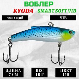 Воблер KYODA SMART SOFT VIB silicon, размер 70 мм вес 16 гр цвет 119