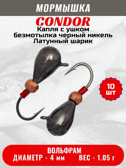 Мормышка вольфрамовая Condor Капля с ушком d 4,0 мм безмотылка вес 1,05 гр черный никель Латунный шарик 10 шт